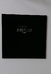 鳥と語る 上村淳之展 《 日本画》