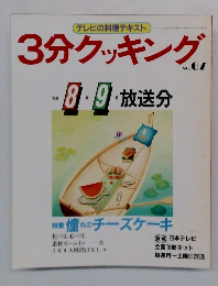 3分クッキング　No.67　1988年8・9月号