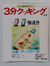 3分クッキング　No.67　1988年8・9月号