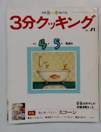 3分クッキング　71号