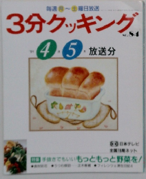 3分クッキング no 84