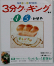 3分クッキング no 84