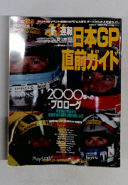 日本GP直前ガイド　F1速報　R16　10/28号