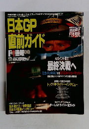 日本GP　直前ガイド　F1速報　1998年11/13号