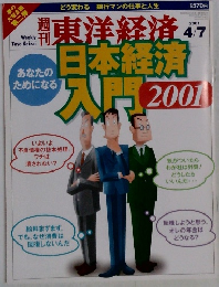 東洋経済　2001年4/7号　日本経済入門2001