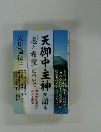天御中主神が語る 「志と希望」について 