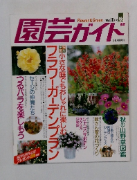園芸ガイド　1995年10月号