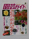 園芸ガイド　1995年10月号