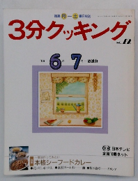 3分クッキング　1989年6-7月号　No.72