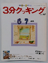 3分クッキング　1989年6-7月号　No.72