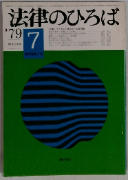 法律のひろば　1979年7月号