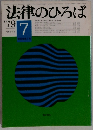 法律のひろば　1979年7月号