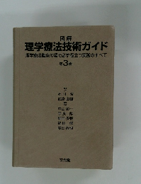 理学療法技術ガイド　理学療法臨床の場で必ず役立つ実践のすべて 