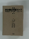 理学療法技術ガイド　理学療法臨床の場で必ず役立つ実践のすべて 