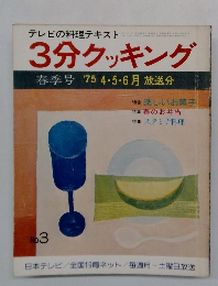3分クッキング　No.3 春季号 75 4・5・6月放送分