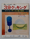 3分クッキング　No.3 春季号 75 4・5・6月放送分