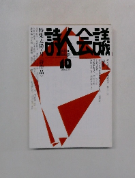 詩人会議　Vol.47　2009年10月号