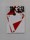 詩人会議　Vol.47　2009年10月号