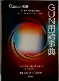 Gun　1999年12月別冊　日本初の銃器用語集 銃の入門者からスペシャリストまで