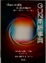 Gun　1999年12月別冊　日本初の銃器用語集 銃の入門者からスペシャリストまで