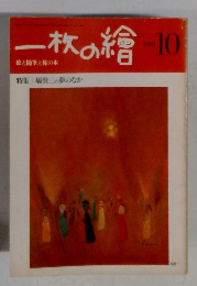 一枚の繪　1980年10月号
