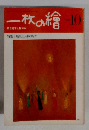 一枚の繪　1980年10月号
