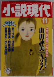 小説現代　11
