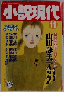 小説現代　11
