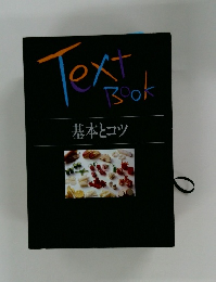 Textbook　基本とコツ
