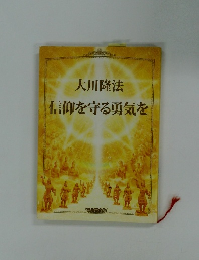 信仰を守る勇気を