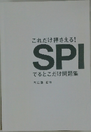 これだけ押さえる!SPIでるとこだけ問題集