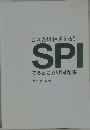 これだけ押さえる!SPIでるとこだけ問題集