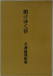 明けゆく谷　井澤隆俊歌集