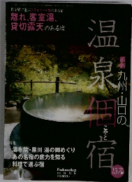 最新 九州・山口の温泉宿　137