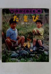 月刊かがくのとも10　たきび