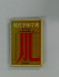 現代字体字典 改訂普及版