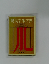 現代字体字典 改訂普及版