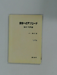 数学へのアプローチ　線形代数編　改訂版
