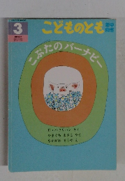 こどものとも　こぶたのパーナビー