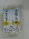 天照大神が語る「幸福実現党の心」