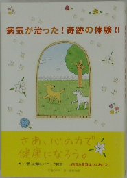 病気が治った!奇跡の体験!!!