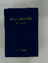高圧ガス保安法規集