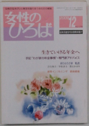 女性のひろば 2009年12月号　No.370