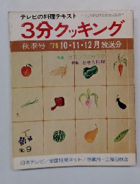3分クッキング　秋季号'76年10・11・12月放送分