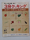 3分クッキング　秋季号'76年10・11・12月放送分