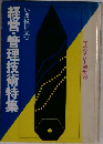 経営・管理技術特集　いま役に立つ　マネジメント別冊’78