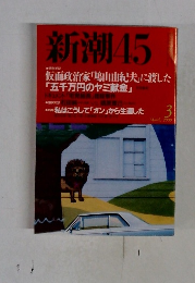 新潮45　