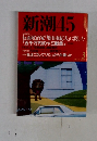 新潮45　