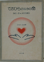 てのひらのなかの命