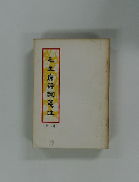 毛主席詩詞注(第二冊)